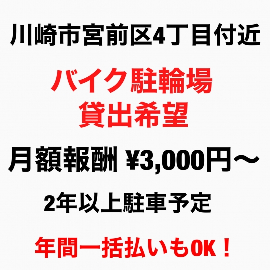 駐車スペース - 宮崎台でバイク駐輪場を探してます。月額3,000円〜（年間一括払いも対応可能です。）} - ルームシェアルームメイト