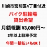 宮崎台でバイク駐輪場を探してます。月額3,000円〜（年間一括払いも対応可能です。） 駐車スペース の画像